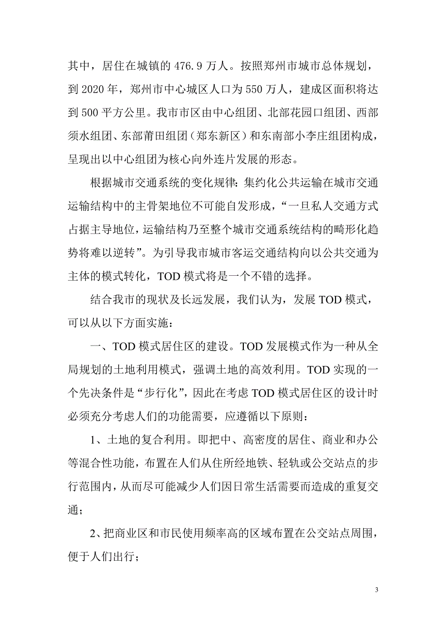 TOD模式在郑州未来交通发展中的积极意义.doc_第3页