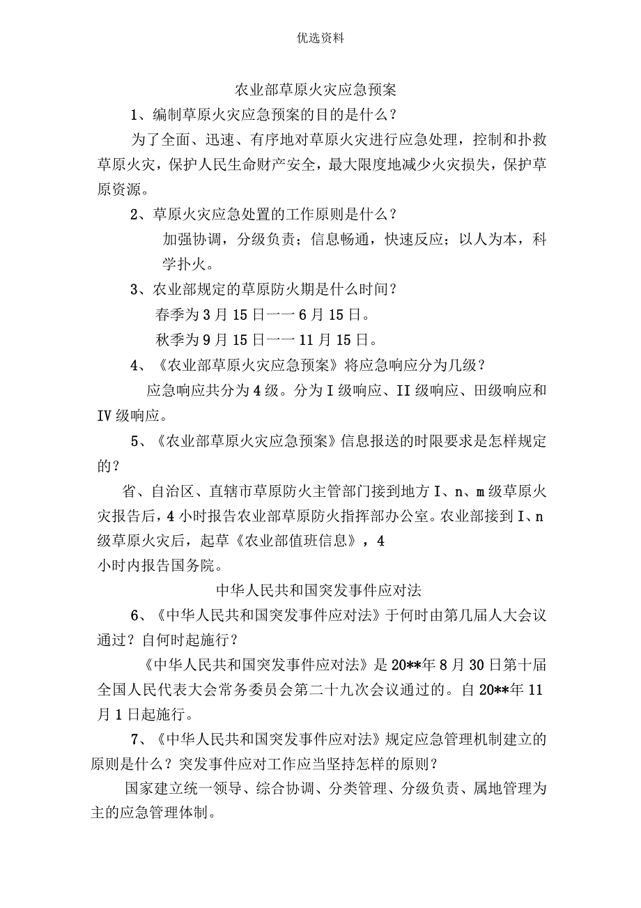 草原法律知识竞赛参考试题及答案_第1页