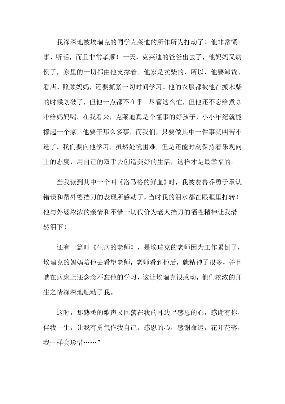 （精选）2023年《爱的教育》读后感(汇编15篇)_第3页