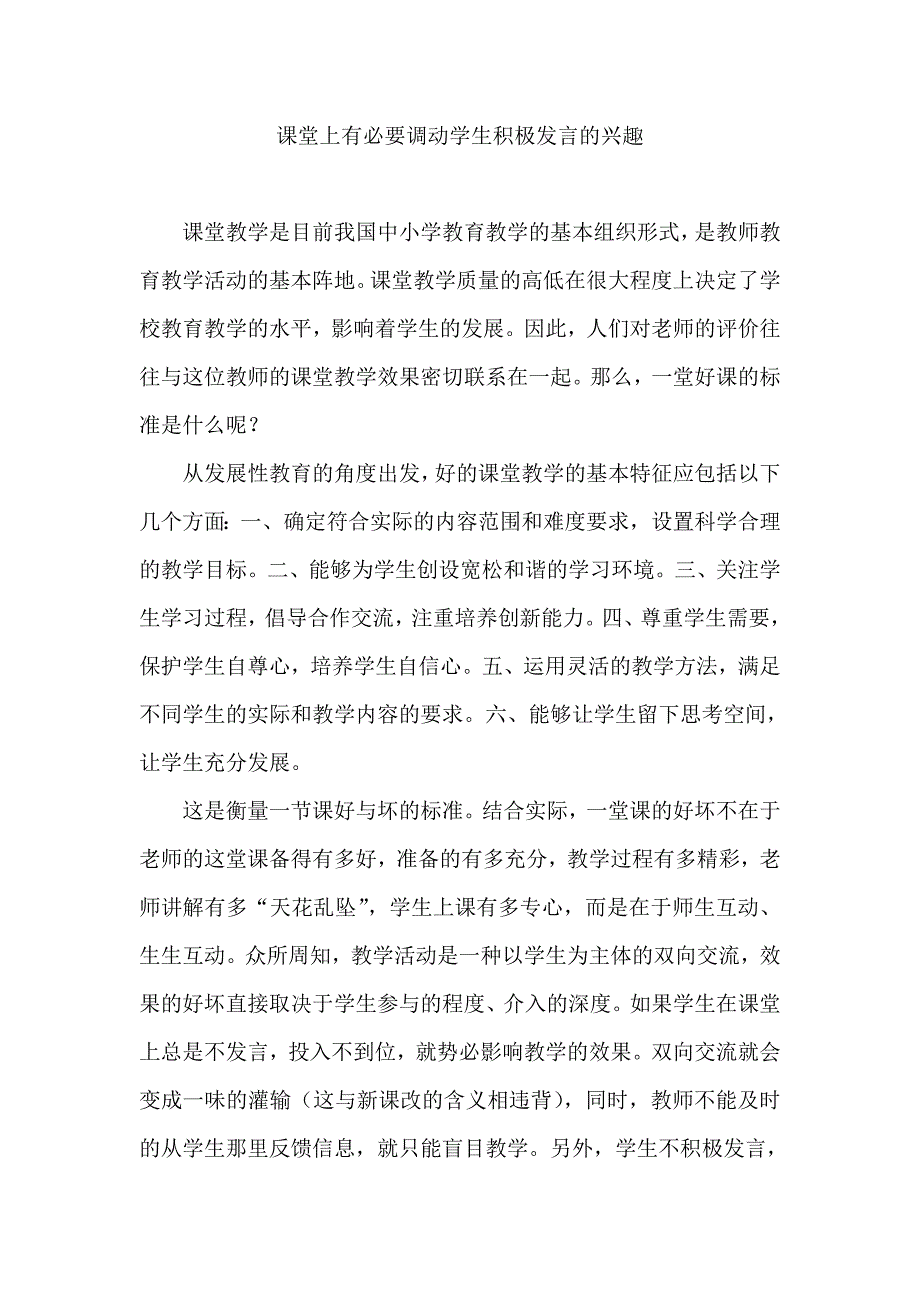 课堂上有必要调动学生积极发言的兴趣——小学教育论文 (2)_第1页