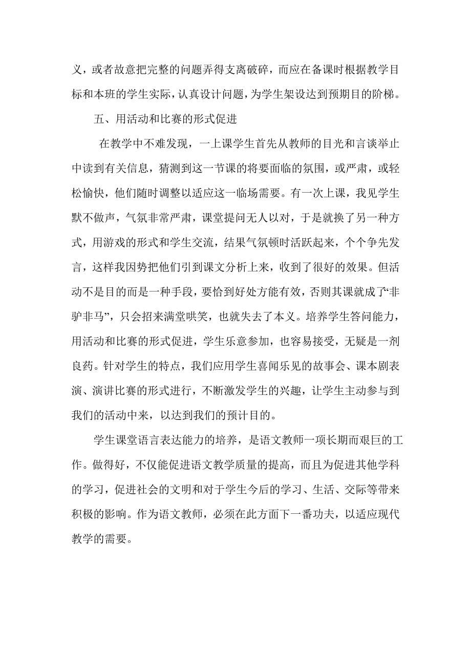 课堂上有必要调动学生积极发言的兴趣——小学教育论文 (2)_第5页