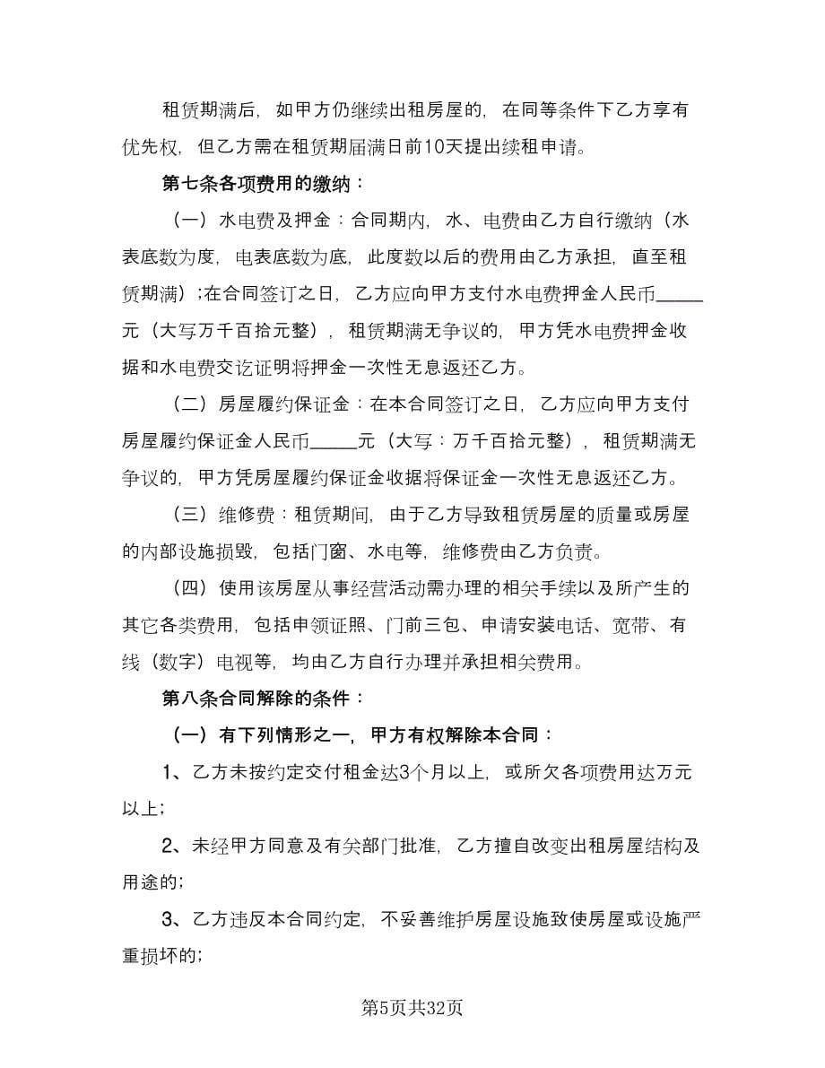 昆明市长期租房协议书简单版（10篇）.doc_第5页