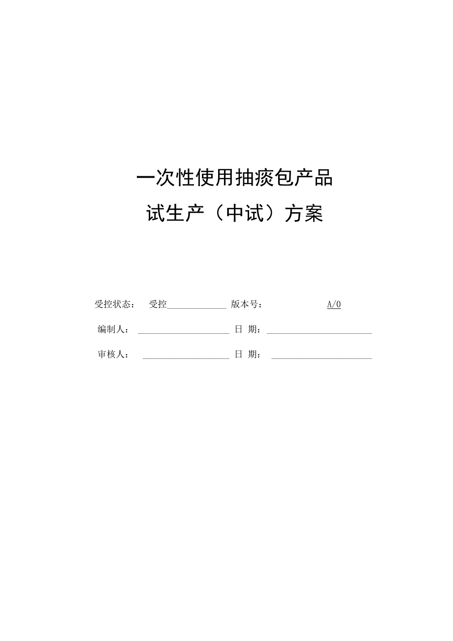 试生产方案_第1页