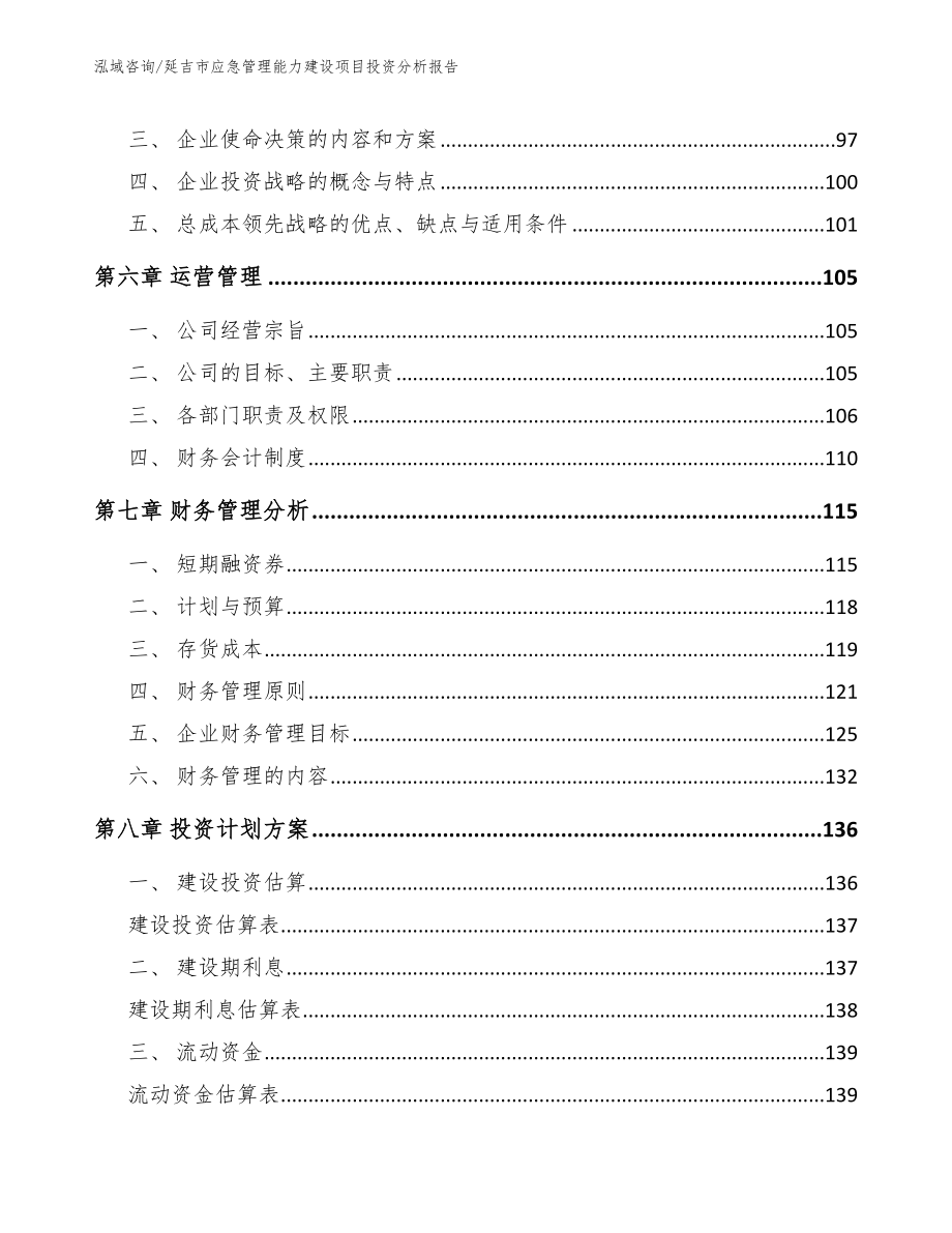 延吉市应急管理能力建设项目投资分析报告（范文参考）_第3页