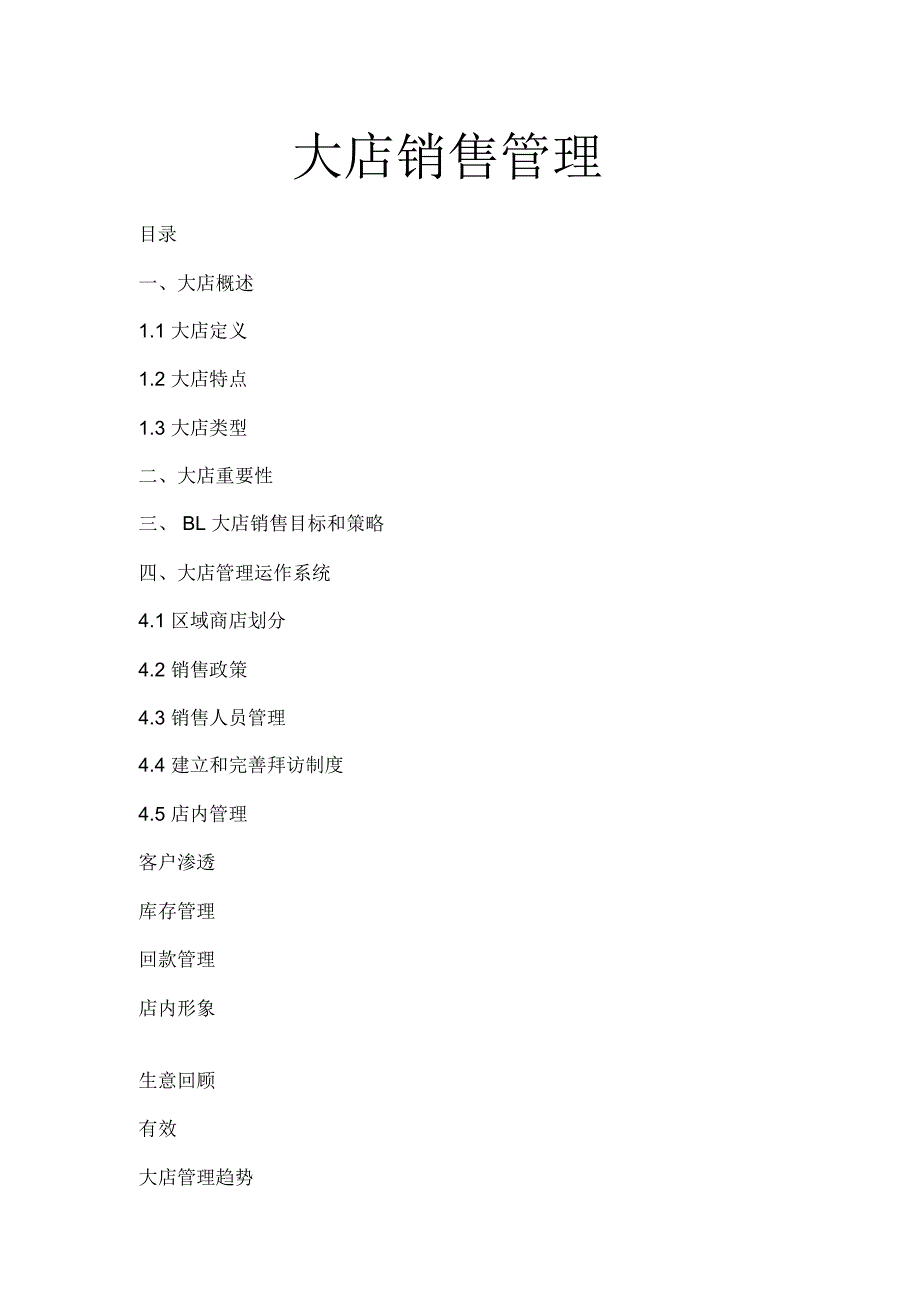 大店销售管理_第1页