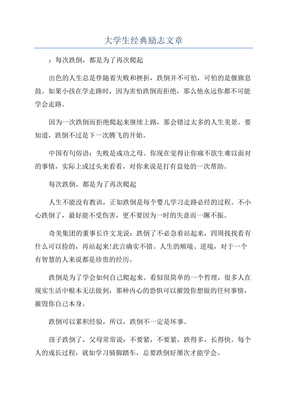 大学生经典励志文章.docx_第1页