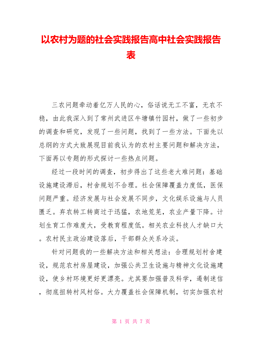 以农村为题的社会实践报告高中社会实践报告表_第1页