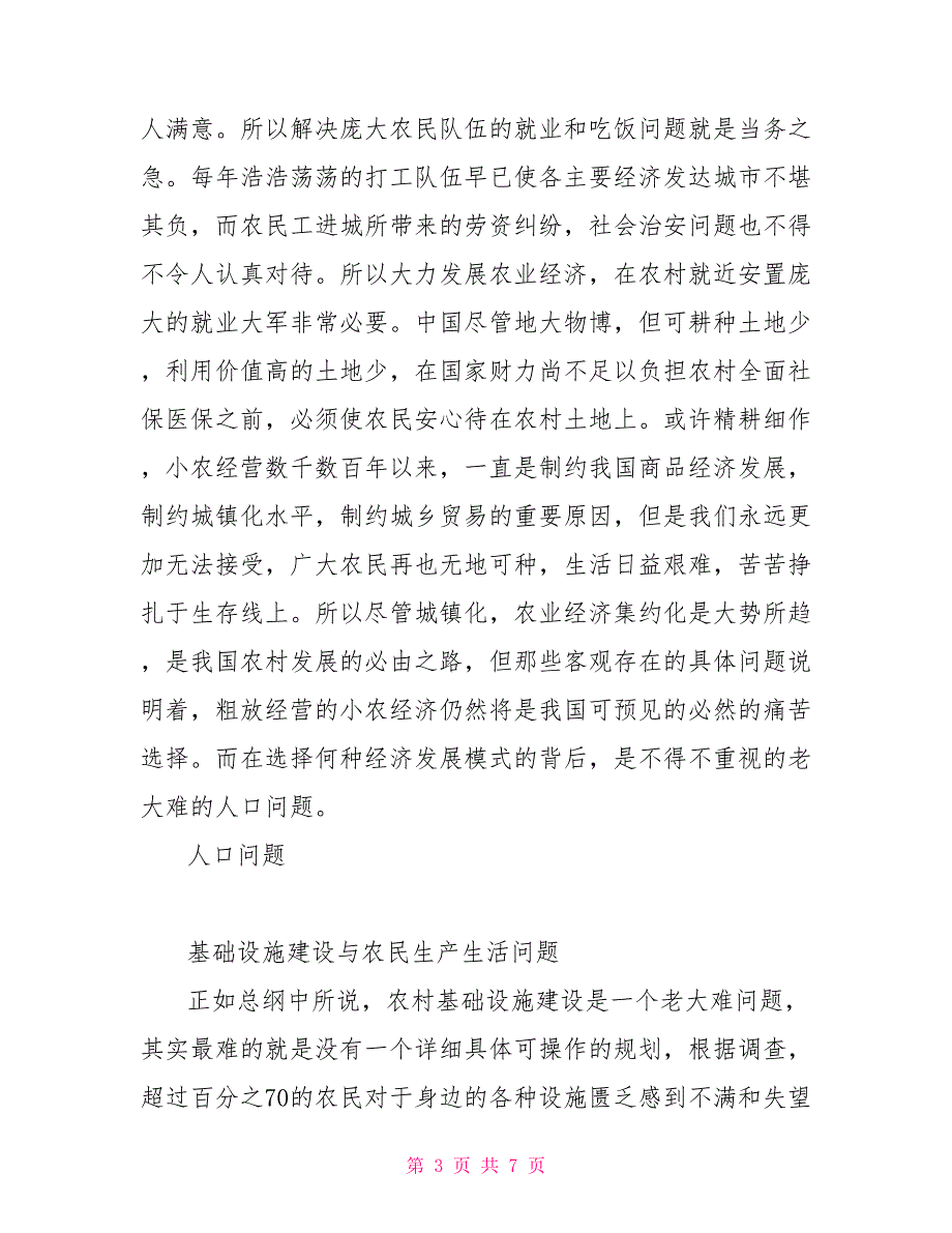 以农村为题的社会实践报告高中社会实践报告表_第3页