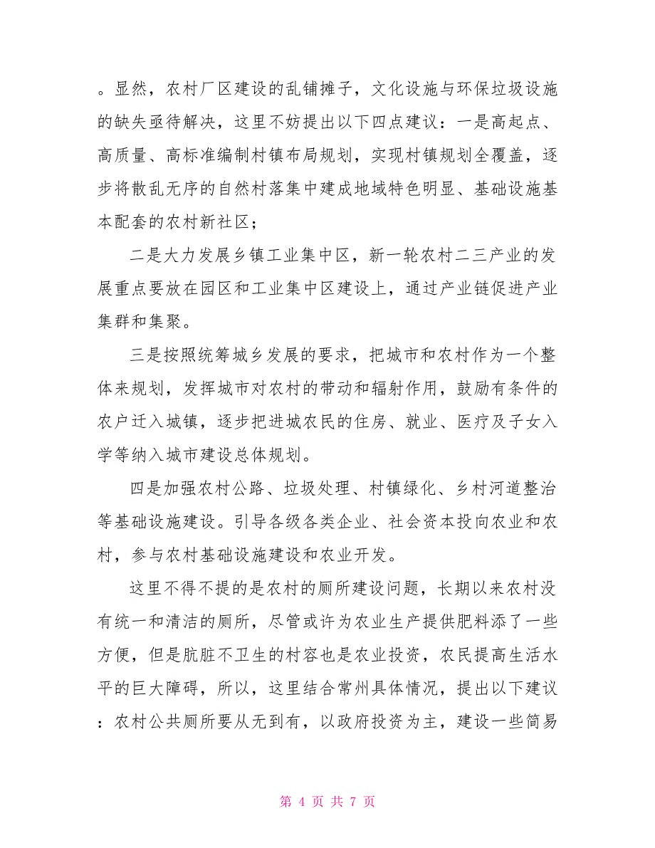 以农村为题的社会实践报告高中社会实践报告表_第4页