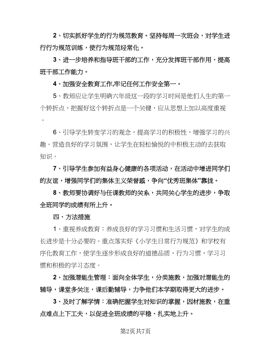 小学六年级班务计划模板（二篇）.doc_第2页