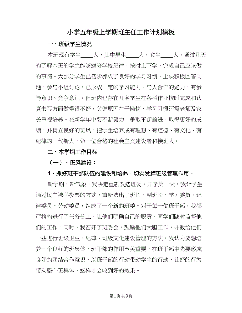 小学五年级上学期班主任工作计划模板（三篇）.doc_第1页