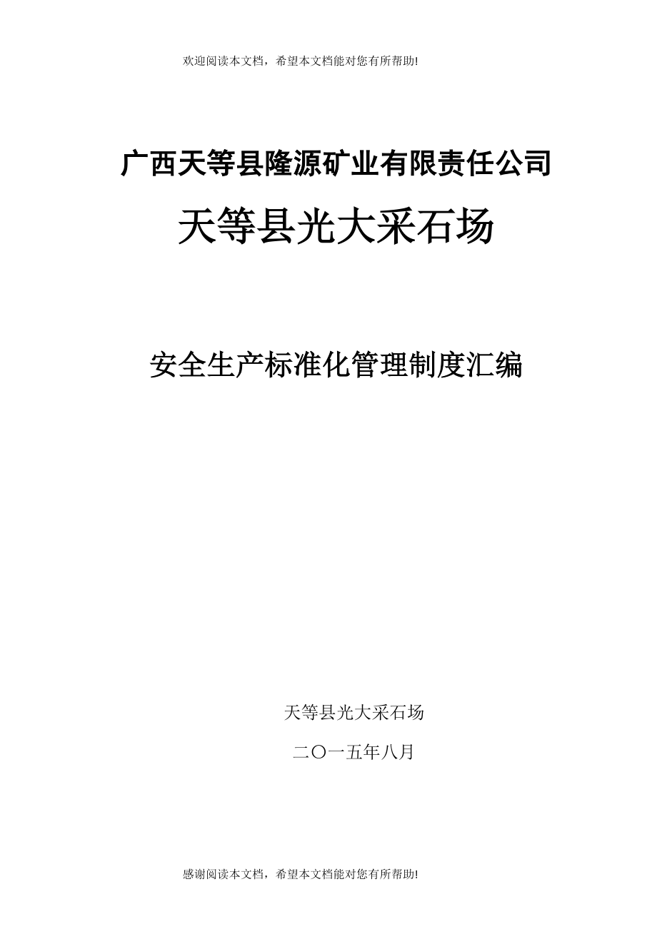 矿山采石场安全管理制度汇编_第1页