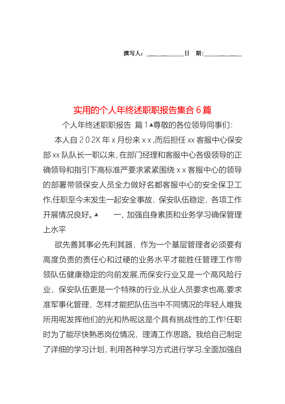 个人年终述职职报告集合6篇_第1页