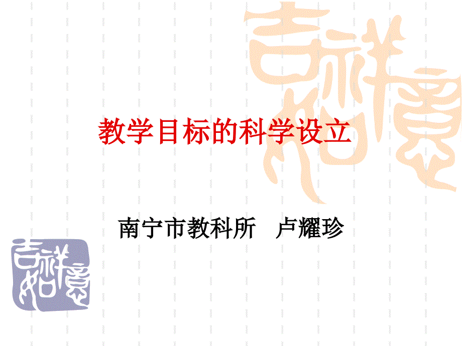 卢耀珍：教学目标的科学设立sheili(2013717)_第1页