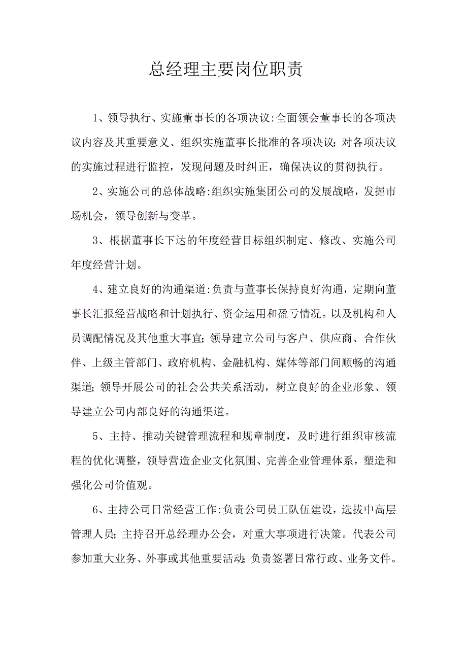 总经理及董事长主要岗位职责.doc_第1页