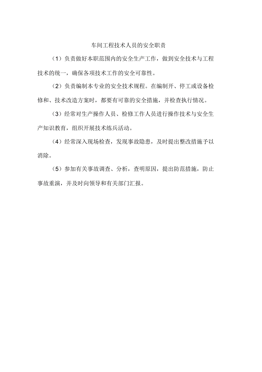 车间工程技术人员的安全职责_第1页