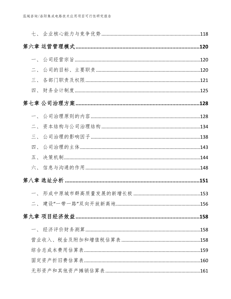 洛阳集成电路技术应用项目可行性研究报告【范文模板】_第4页