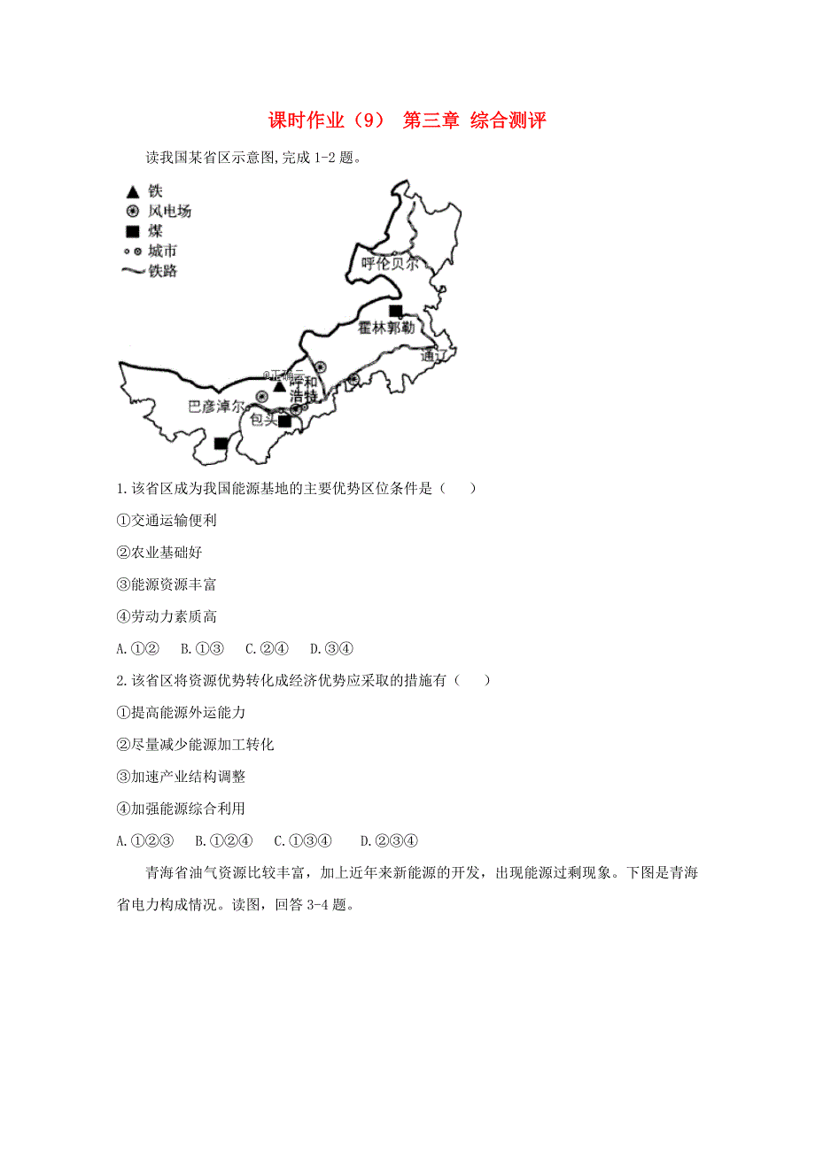 2020-2021学年高中地理课时作业9第三章综合测评含解析新人教版必修320210118133.doc_第1页