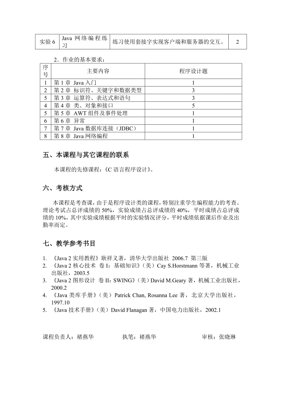 Java编程B课程教学大纲_第4页