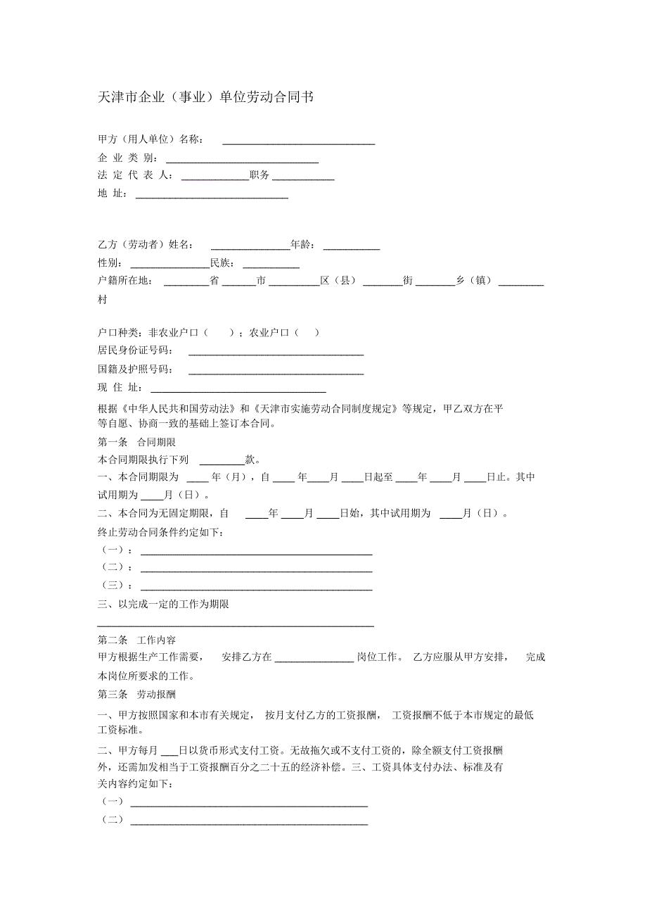 天津市企业(事业)单位劳动合同书_第1页