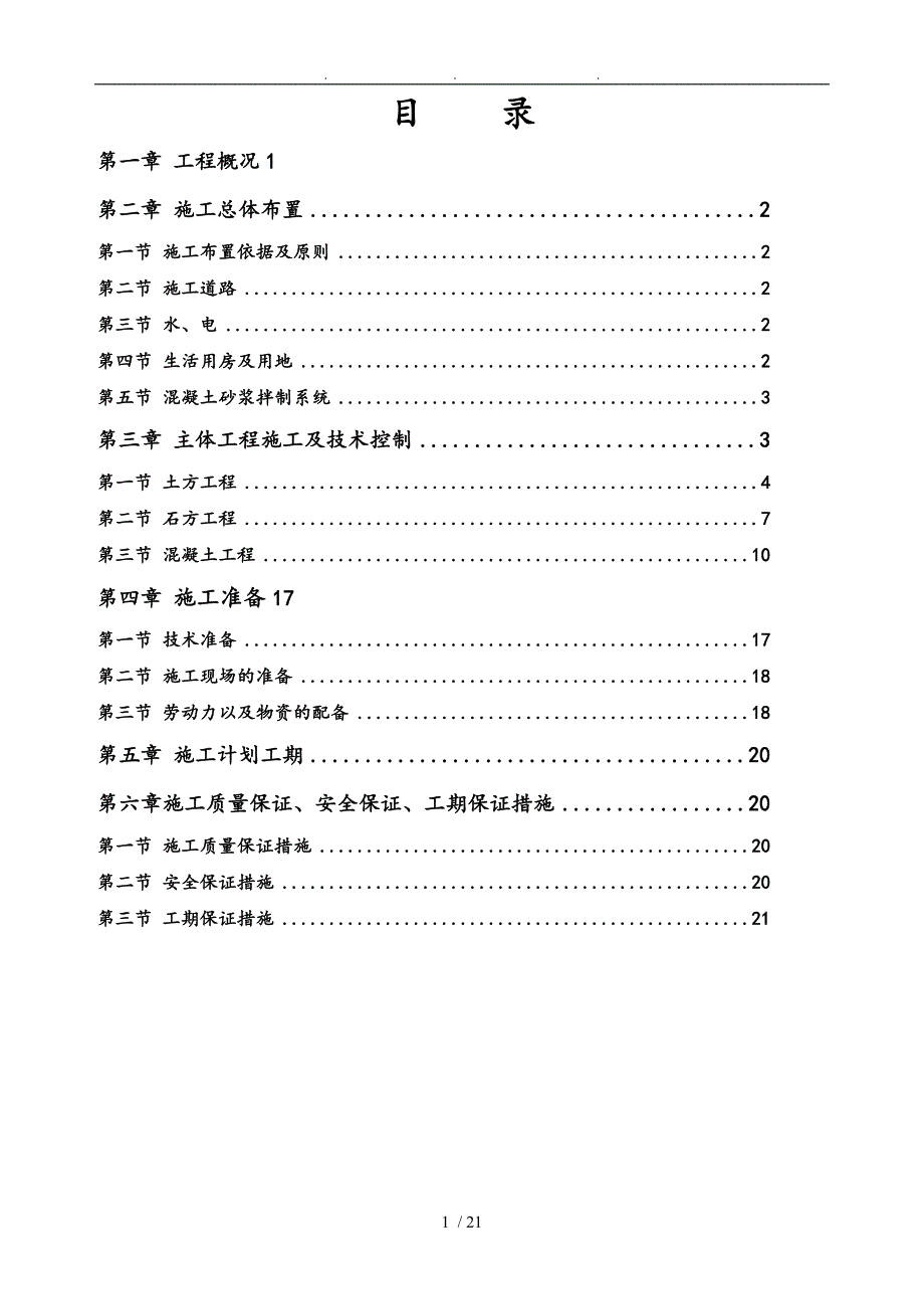 河堤工程施工设计方案工程_第1页