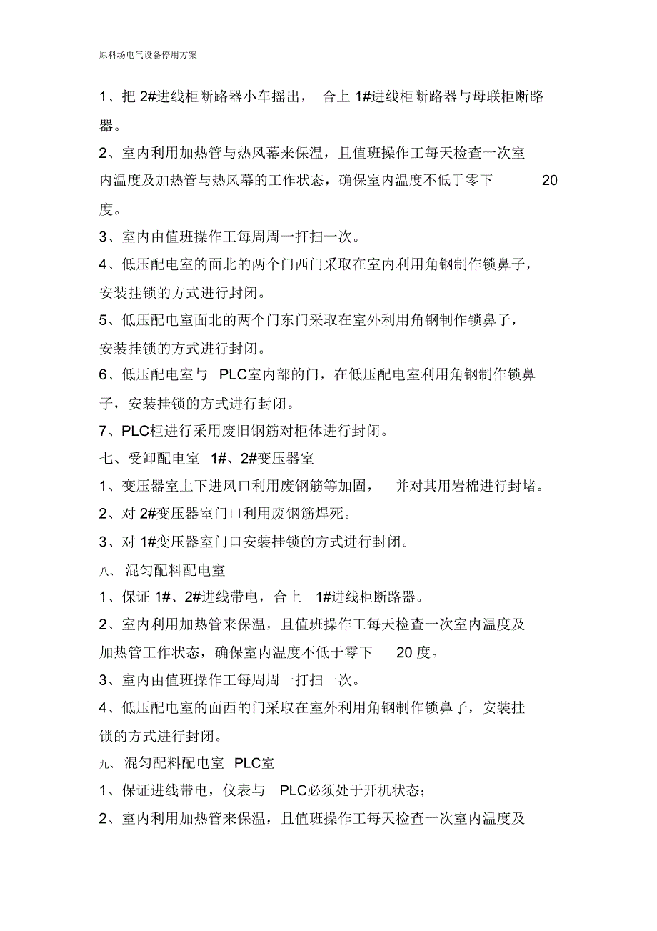 原料场电气设备停用方案_第4页