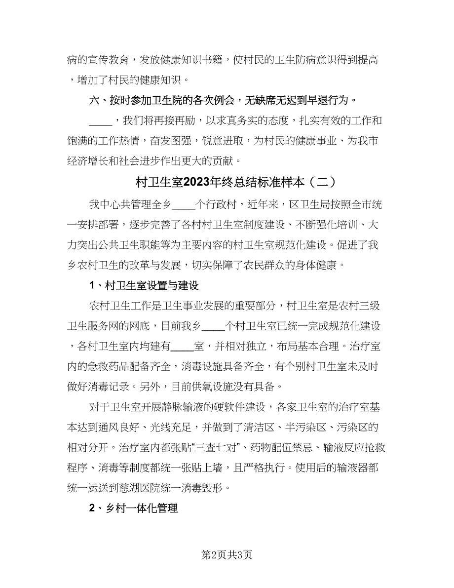 村卫生室2023年终总结标准样本（二篇）.doc_第2页