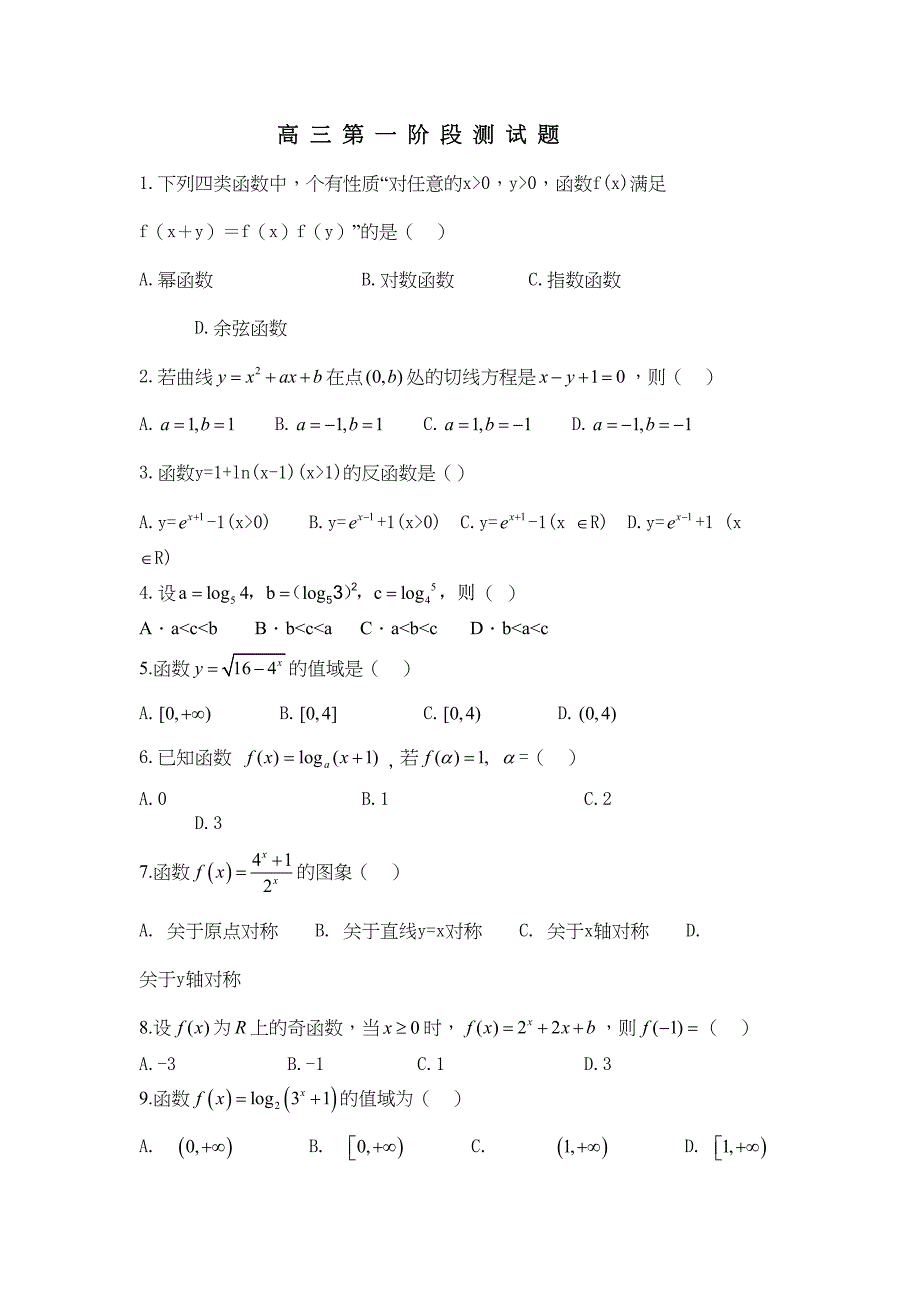 高三一轮复习函数测试题目(DOC 5页)_第1页