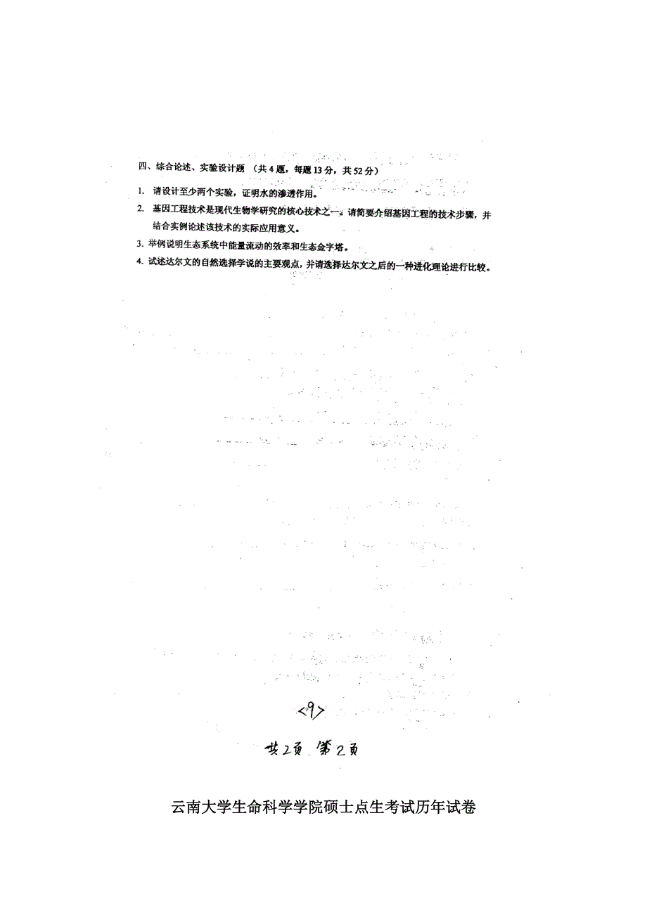 云南大学普通生物学_第2页