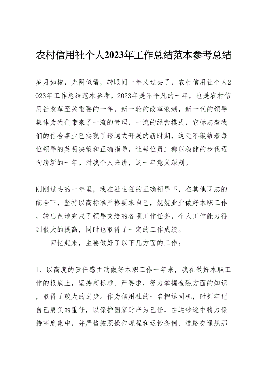 2023年农村信用社个人工作汇报总结范本参考汇报总结.doc_第1页