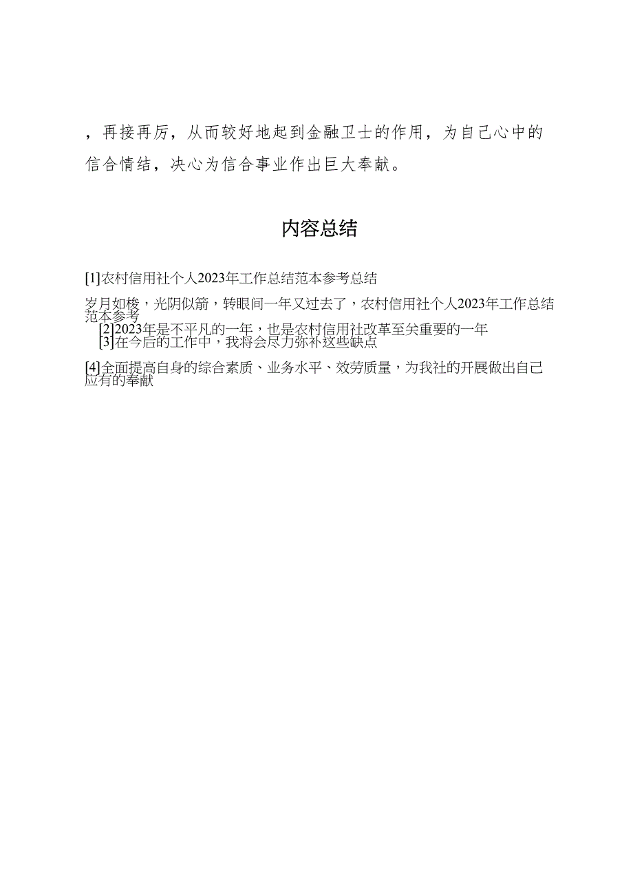 2023年农村信用社个人工作汇报总结范本参考汇报总结.doc_第4页