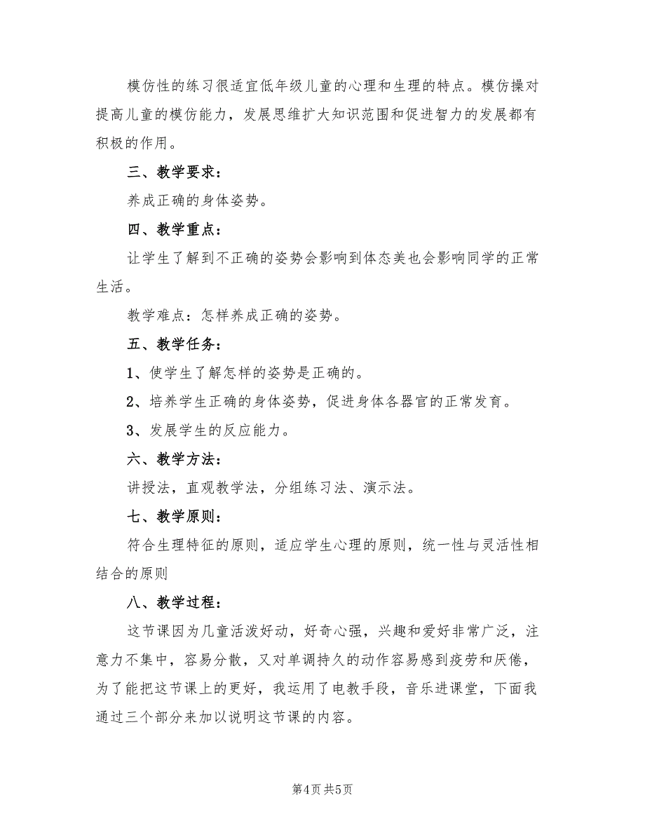 小学体育活动方案体育活动范文（二篇）_第4页