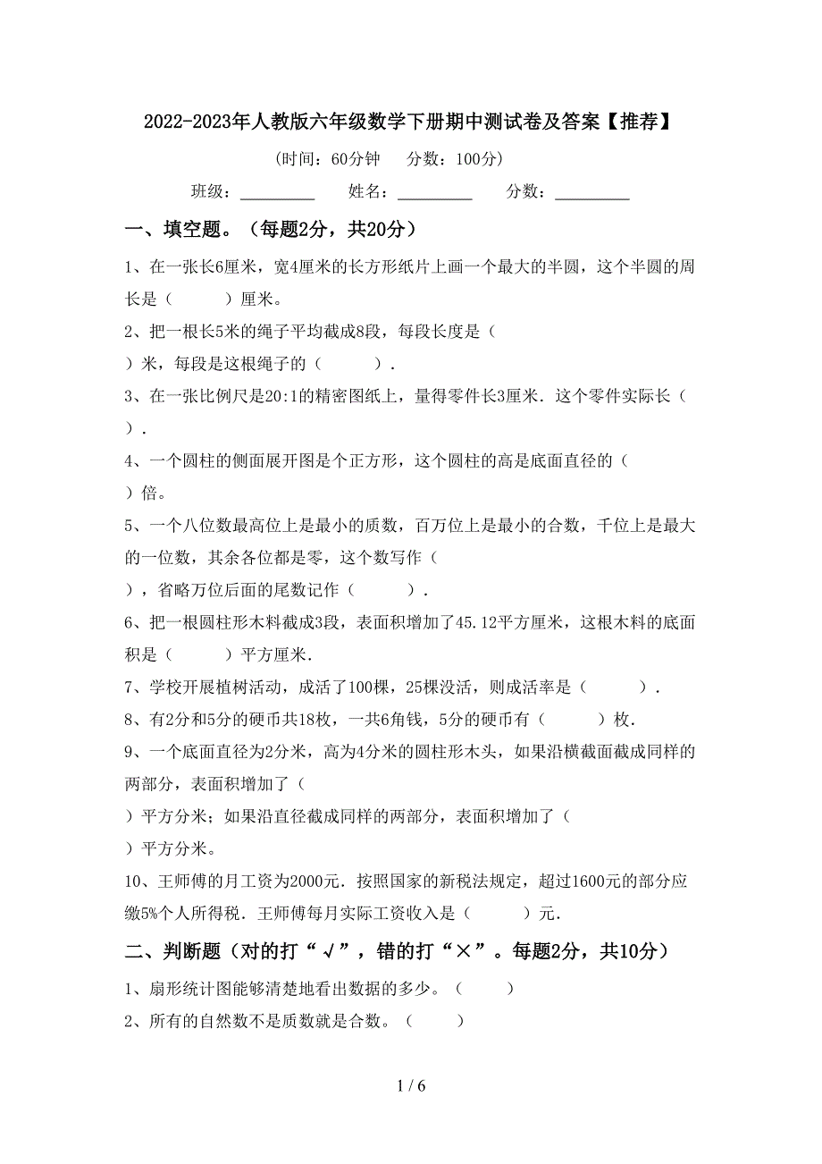 2022-2023年人教版六年级数学下册期中测试卷及答案【推荐】.doc_第1页