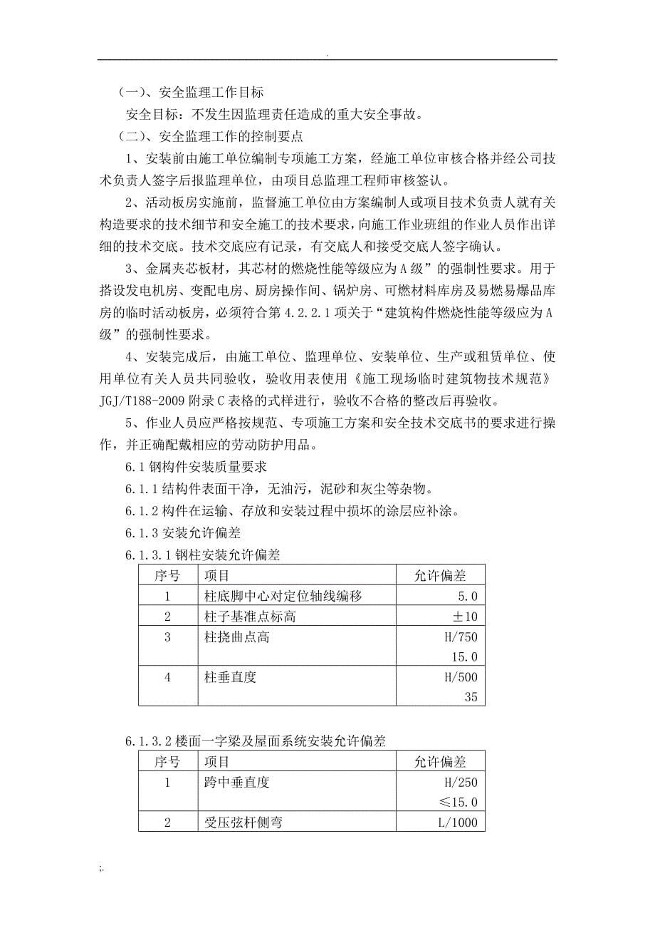 活动板房安全监理实施细则.doc_第5页