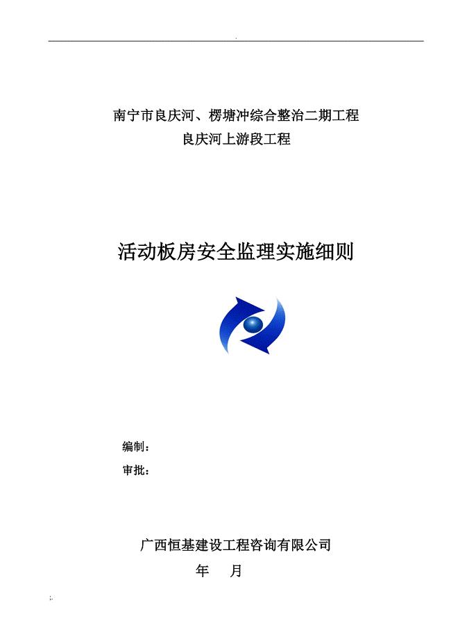 活动板房安全监理实施细则.doc