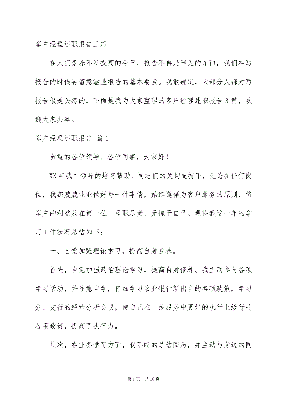 客户经理述职报告三篇_第1页