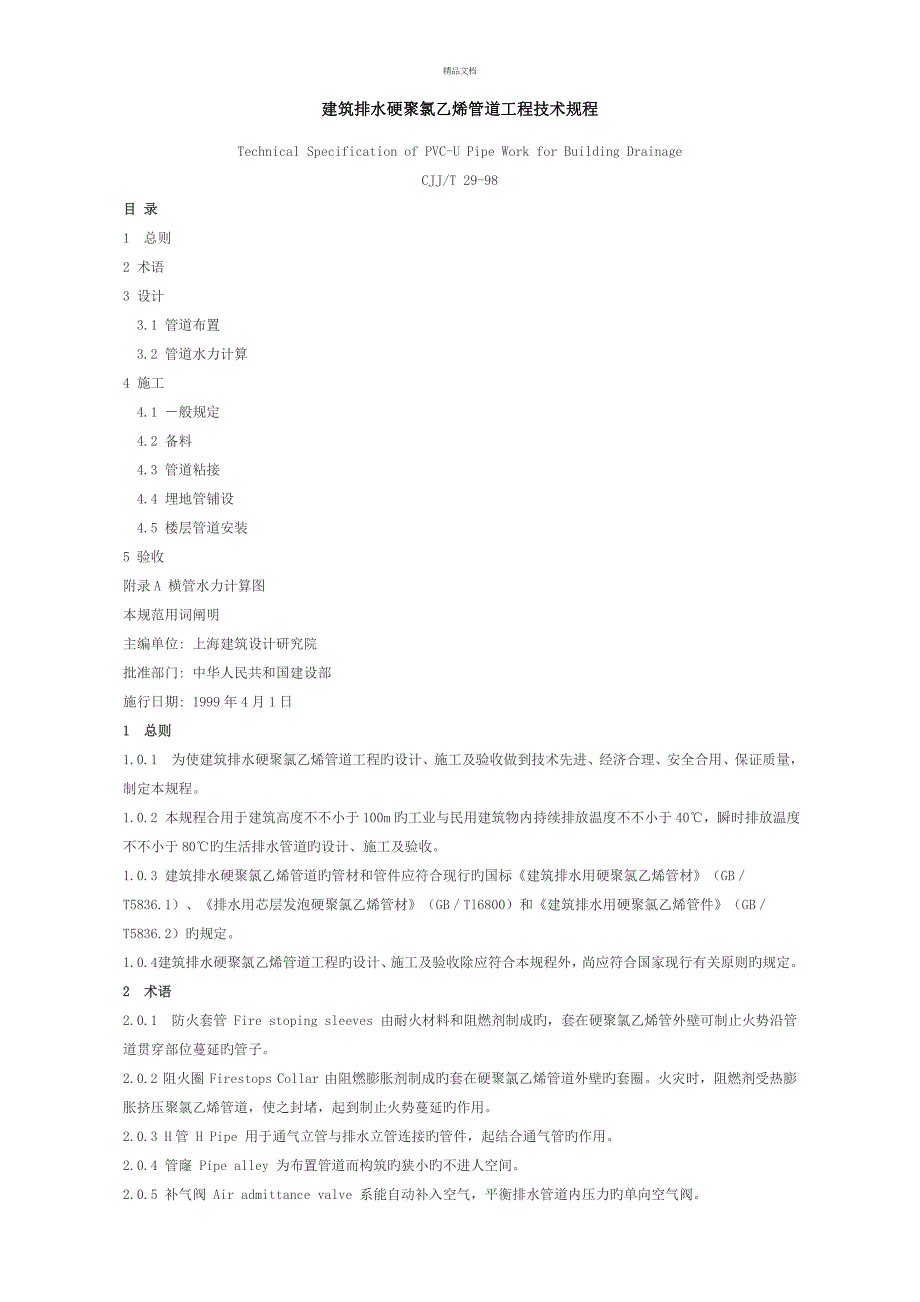 PVC排水管综合施工标准工艺_第1页