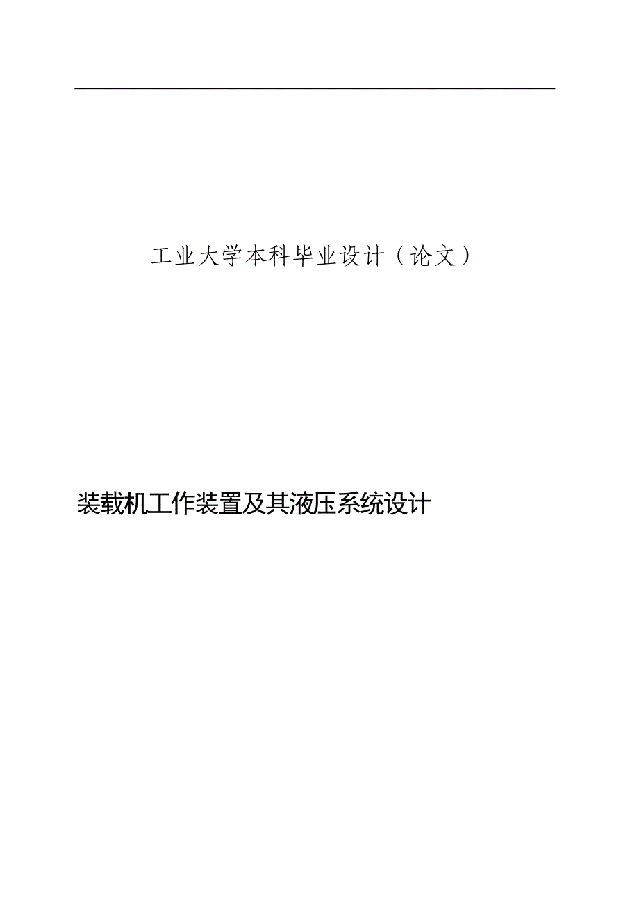 装载机工作装置及其液压系统设计机械毕业设计论文.doc_第1页