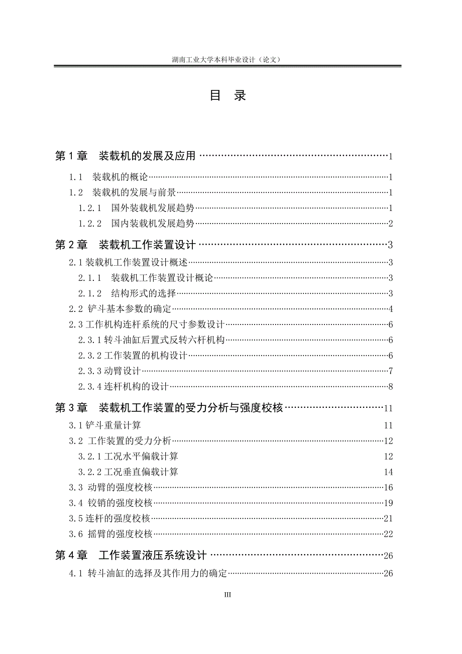 装载机工作装置及其液压系统设计机械毕业设计论文.doc_第4页