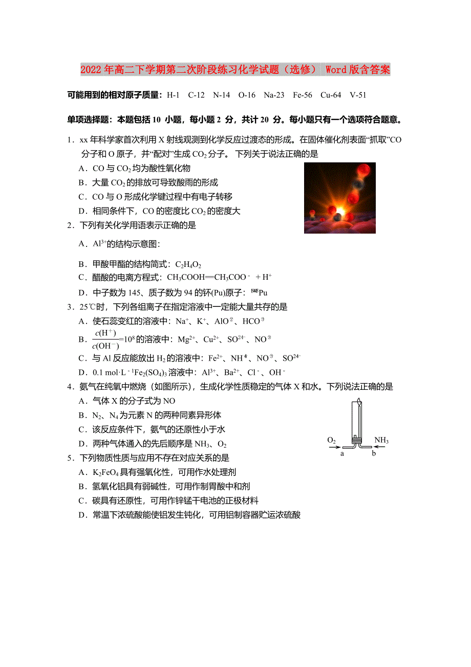 2022年高二下学期第二次阶段练习化学试题（选修） Word版含答案_第1页