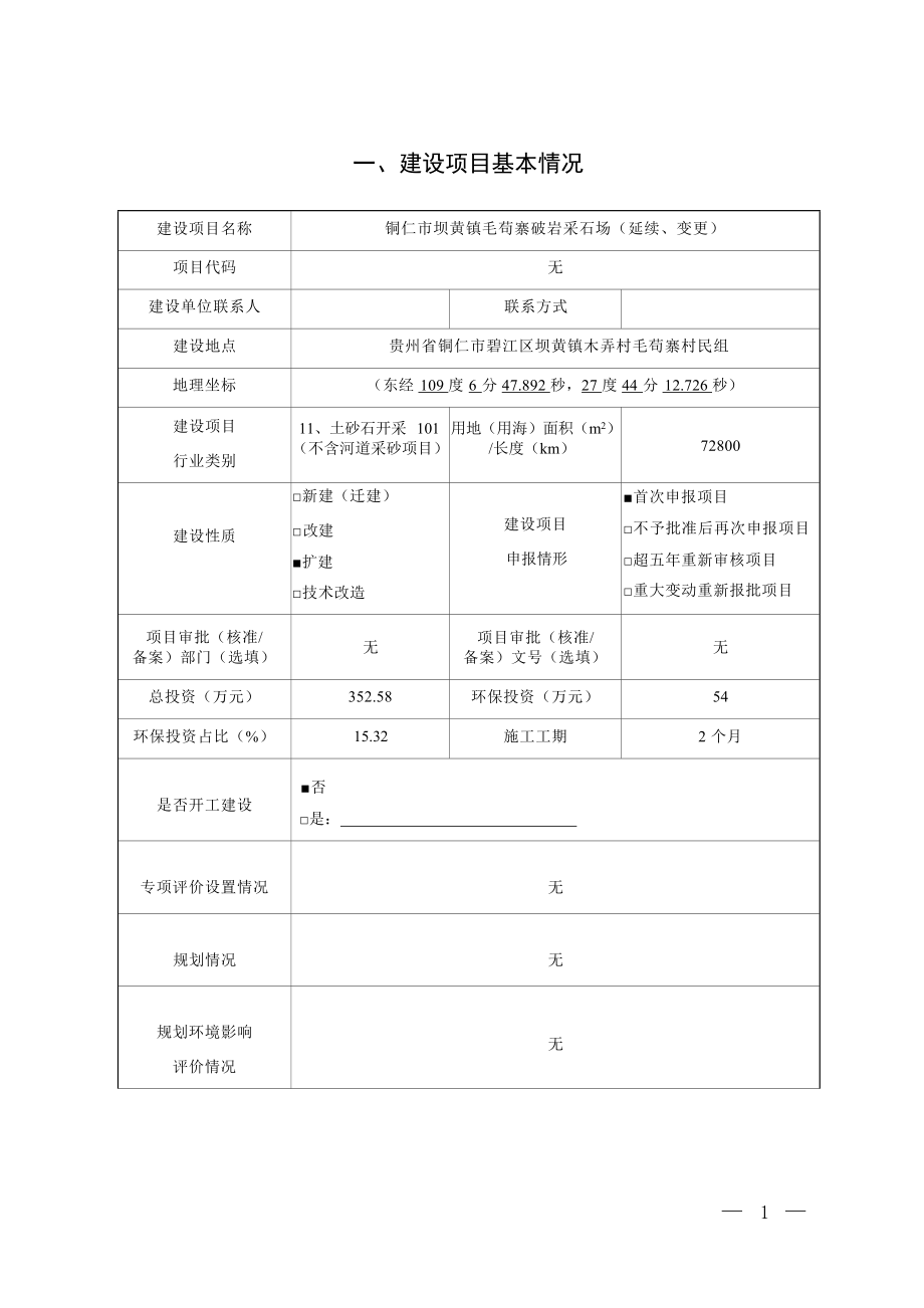 铜仁市坝黄镇毛苟寨破岩采石场（延续、变更）环评报告.docx_第4页