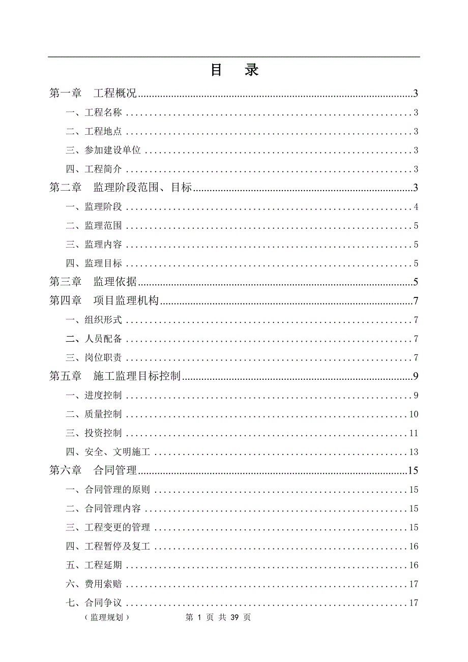 [四川]土地整理及道路工程监理规划.doc_第2页