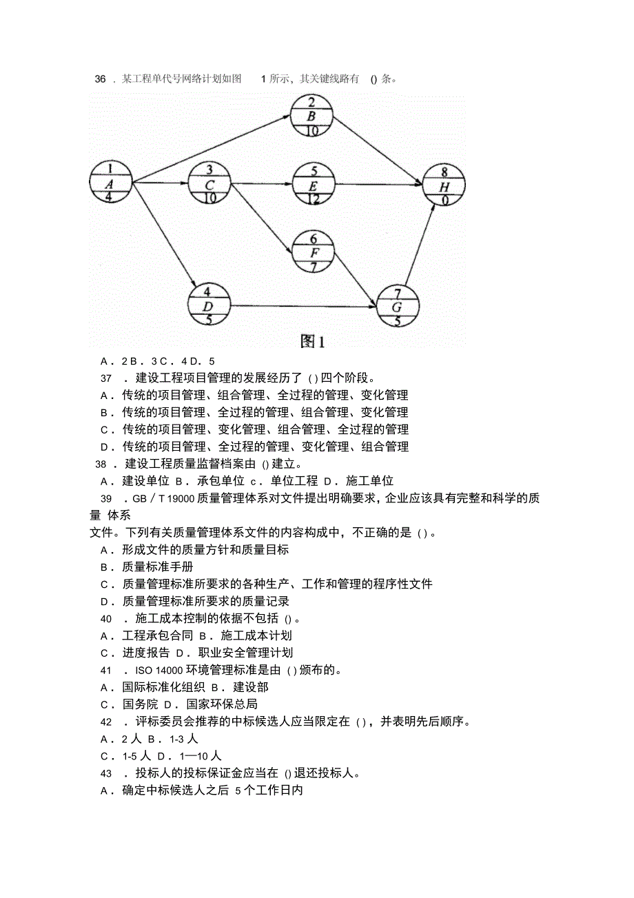 一级建造师建设工程项目管理试题四_第4页