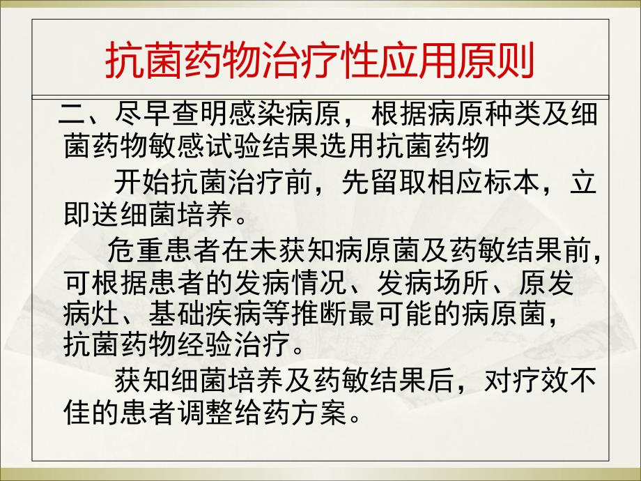 抗菌素应用指南内科部分课件_第4页