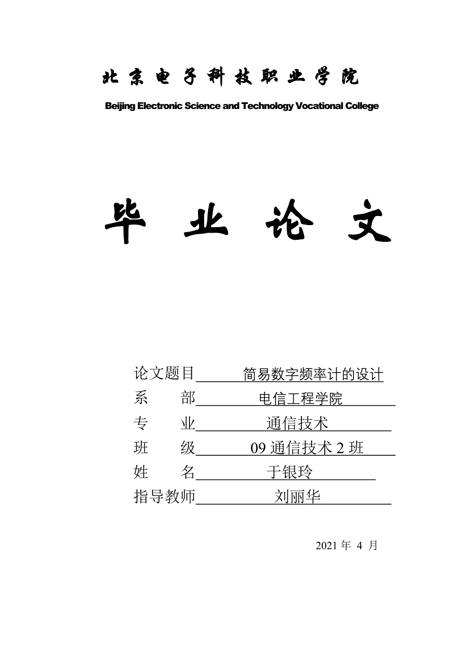 简易数字频率计毕业论文第二版本_第1页