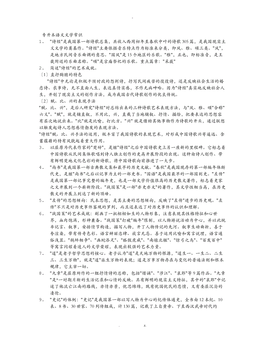 专升本语文文学常识_第1页