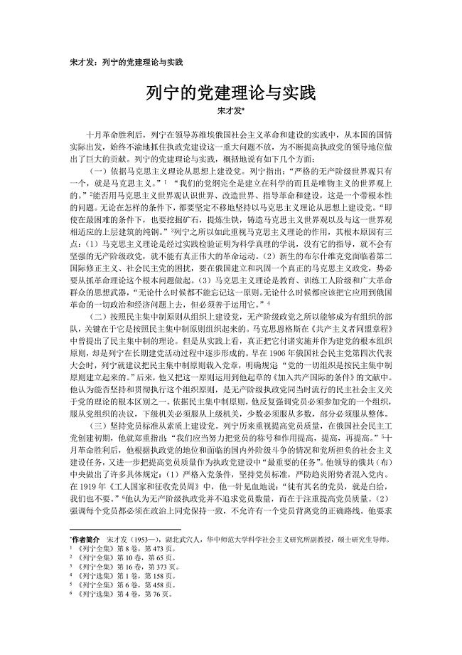 宋才发：列宁的党建理论与实践