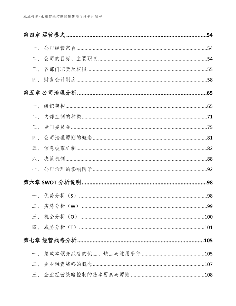 永州智能控制器销售项目投资计划书_参考范文_第3页