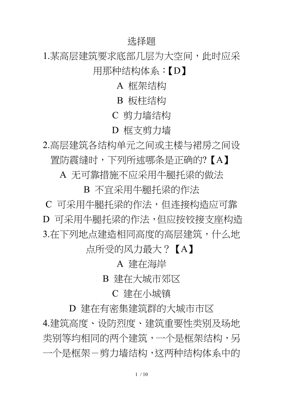 高层建筑结构设计复习题_第1页