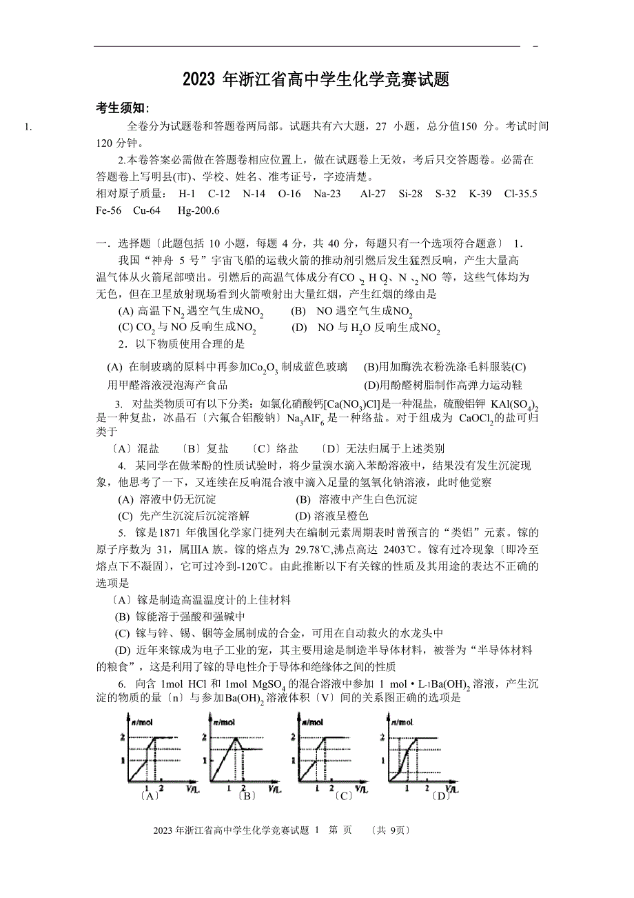 2023年浙江省高中学生化学竞赛试题_第1页